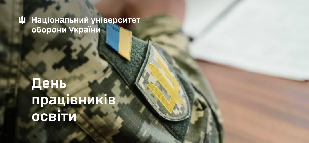Привітання начальника Національного університету оборони України з нагоди Дня працівників освіти